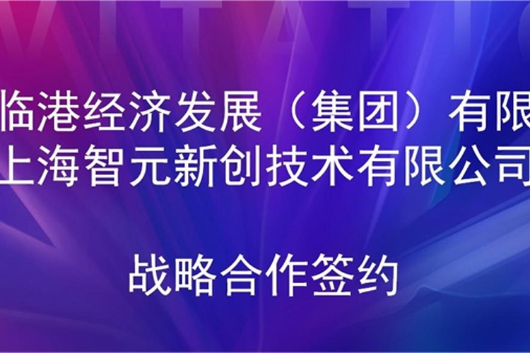推动技术研发和产业化的衔接 星空机器人与临港集团签署战略合作协议